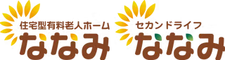 介護福祉士/介護職・ヘルパー求人　住宅型有料老人ホームななみ 